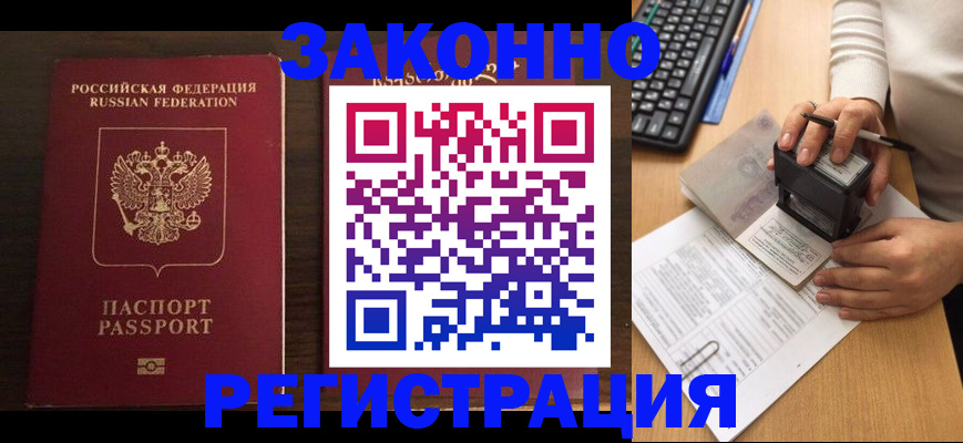 прописка для работы в Реже